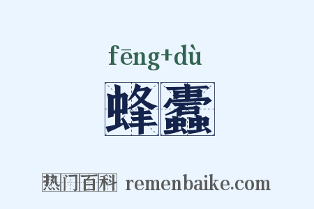 蜂蠹是什么意思的图片